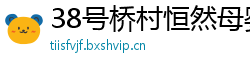 38号桥村恒然母婴用品
